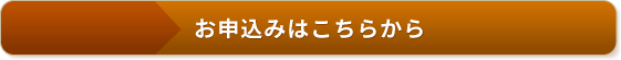 お申込みはこちらから