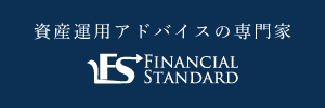資産運用アドバイスの専門家 ファイナンシャルスダンダード