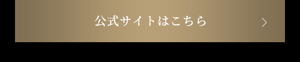 公式サイトはこちら
