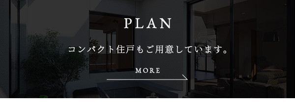 PLAN コンパクト住戸もご用意しています。