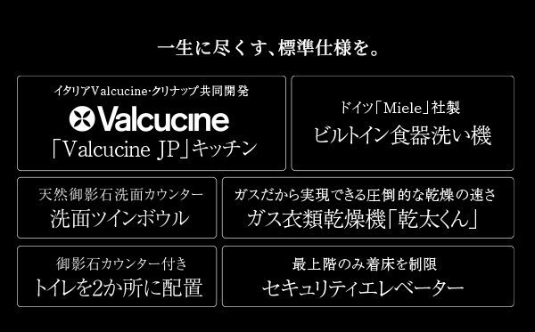 一生に尽くす、標準仕様を。