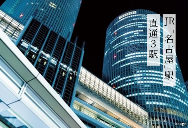 JR「名古屋」駅直通３駅