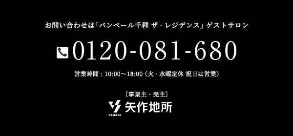 お問い合わせは「バンベール千種 ザ·レジデンス」 ゲストサロン 0120-081-680